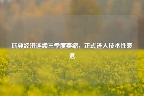 瑞典经济连续三季度萎缩，正式进入技术性衰退