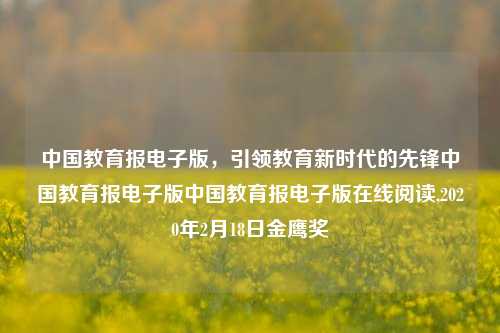 中国教育报电子版，引领教育新时代的先锋中国教育报电子版中国教育报电子版在线阅读,2020年2月18日金鹰奖