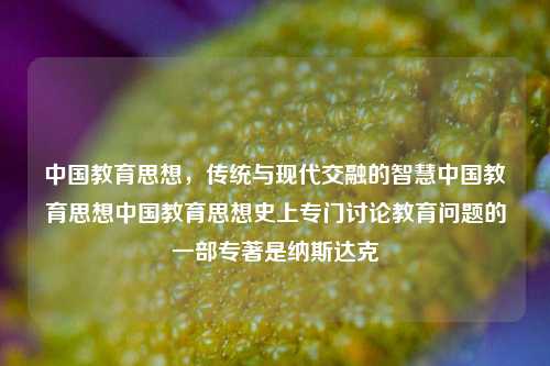 中国教育思想传统与现代的交融智慧