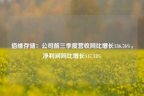 佰维存储：公司前三季度营收同比增长136.76%，净利润同比增长147.13%