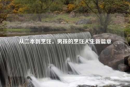 从二本到烹饪，男孩的烹饪人生新篇章