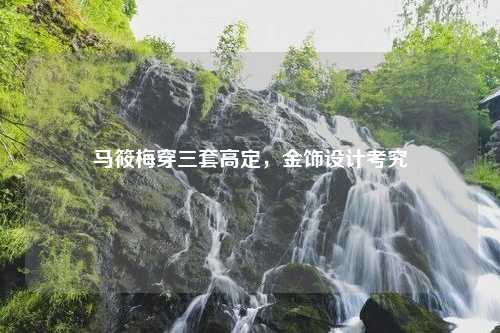 马筱梅穿三套高定，金饰设计考究