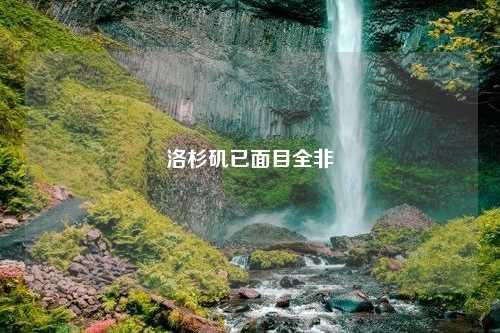 洛杉矶已面目全非