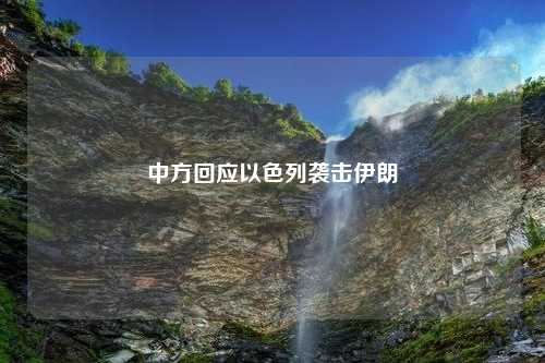 中方回应以色列袭击伊朗